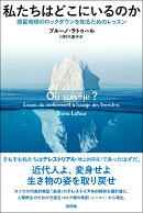 私たちはどこにいるのか