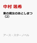 東の魔女のあとしまつ(2)