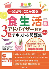 一発合格！ここが出る！食生活アドバイザー検定3級テキスト＆問題集　第4版 [ 竹森美佐子 ]