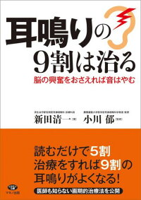 楽天ブックス 耳鳴りの9割は治る 脳の興奮をおさえれば音はやむ 新田清一 本