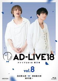 「AD-LIVE2018」第8巻(浅沼晋太郎×津田健次郎×鈴村健一)【Blu-ray】 [ 浅沼晋太郎 ]
