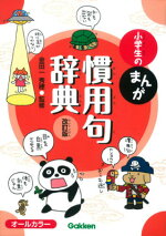 楽天ブックス 小学生のまんがことわざ辞典改訂版 オールカラー 金田一春彦 本