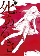 死にあるき 3