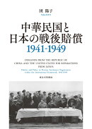中華民国と日本の戦後賠償　1941-1949
