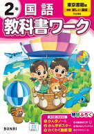 小学教科書ワーク 国語 2年 東京書籍版