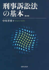 刑事訴訟法の基本〔第2版〕 [ 中川 孝博 ]