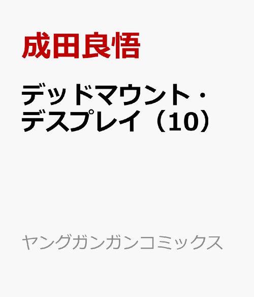楽天ブックス デッドマウント デスプレイ 10 成田良悟 本