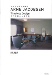 楽天ブックス: デンマーク家具 - 時を超える魅惑のモダン・デザイン 
