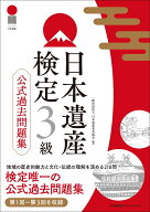日本遺産検定3級公式過去問題集 [ 一般社団法人 日本遺産普及協会 ]
