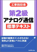 工事担任者 第2級アナログ通信 標準テキスト