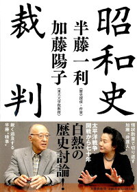昭和史裁判 半藤 一利 本 楽天ブックス 昭和史裁判 半藤 一利 本 楽天ブックス