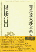 司馬遼太郎全集 第27巻 世に棲む日日