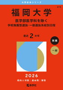 福岡大学（医学部医学科を除くー学校推薦型選抜・一般選抜系統別日程）