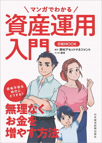 マンガでわかる資産運用入門　（日経ムック）