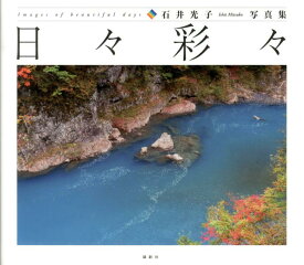 日々彩々 石井光子写真集 [ 石井光子 ]