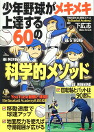少年野球がメキメキ上達する60の科学的メソッド [ 下広志 ]