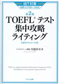 TOEFLテスト集中攻略ライティング 第2版 [ 川端淳司 ]