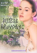 初恋は秘めやかに