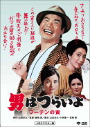 男はつらいよ・フーテンの寅