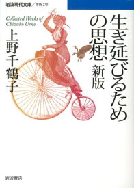 生き延びるための思想 （岩波現代文庫　学術270） [ 上野　千鶴子 ]