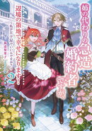 姉の代わりの急造婚約者ですが、辺境の領地で幸せになります！2　〜私が王子妃でいいんですか？〜