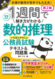 1週間で解き方がわかる数的推理 いちばんやさしい公務員試験テキスト＆問題集 第2版 [ 西川 マキ ]