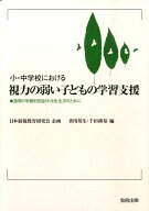小・中学校における視力の弱い子どもの学習支援 通常の学級を担当される先生方のために [ 香川邦生 ]
