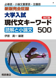 大学入試現代文キーワード500改訂版 読解と現代文 （新版完全征服） [ 伊原勇一 ]