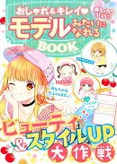 めちゃカワMAX！！おしゃれ&キレイ　モデルみたいになれるBOOK