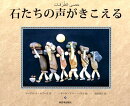 石たちの声がきこえる