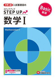 大学入試　ステップアップ　数学1【基礎】 [ 大学入試問題研究会 ]