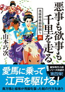 奥様姫様捕物綴り（四） 悪事も欲事も千里を走る