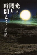 光と闇と時間と…
