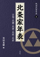 北条家年表 宗瑞・氏綱・氏康・氏政・氏直 （戦国武家年表　2） [ 黒田基樹 ]