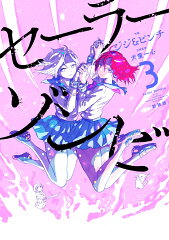 セーラーゾンビ　新装版（3）