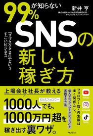 99％が知らないSNSの新しい稼ぎ方 [ 新井 亨 ]