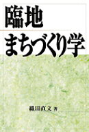 臨地まちづくり学