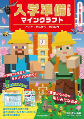 入学準備ドリル マインクラフト こくご・さんすう・せいかつ