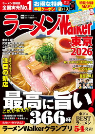 ラーメンWalker東京2026 ラーメンウォーカームック（1）