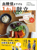 血糖値を下げる1か月献立 [ 小林 まさみ ]