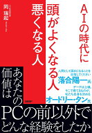 AIの時代に 頭がよくなる人 悪くなる人 [ 岡 瑞起 ]