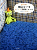 森井ユカの樹脂粘土で作るカワイイ！雑貨マスコット