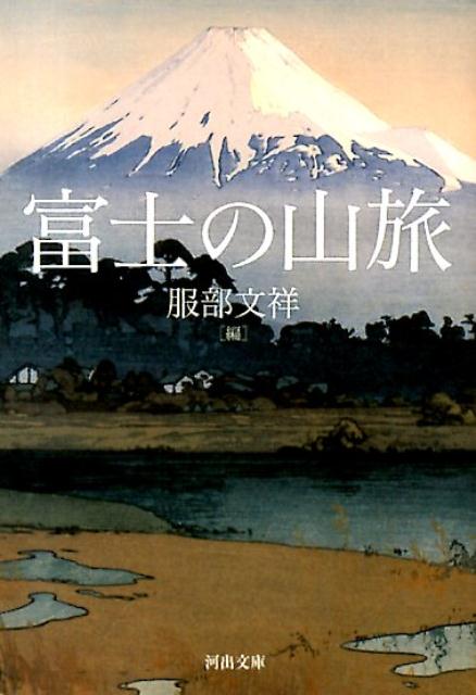 楽天ブックス: 富士の山旅 - 服部文祥 - 9784309412702 : 本