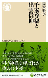 千家尊福と出雲信仰 （ちくま新書　1452） [ 岡本 雅享 ]