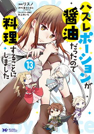 ハズレポーションが醤油だったので料理することにしました（13） （モンスターコミックスf） [ リスノ ]