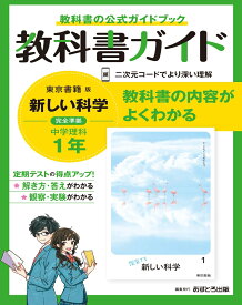 中学教科書ガイド東京書籍版理科1年