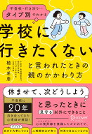 不登校・行き渋り…タイプ別でわかる 「学校に行きたくない」と言われたときの親のかかわり方 [ 植木希恵 ]
