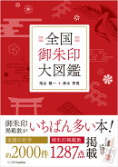 全国御朱印大図鑑