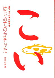 はじめてのかきかた 幼児から小学生低学年 [ 関岡松籟 ]