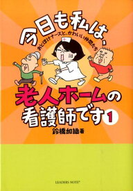 今日も私は、老人ホームの看護師です（1） おとぼけナースと、かわいい仲間たち [ 鈴橋加織 ]